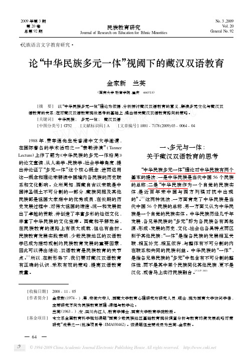 论_中华民族多元一体_视阈下的藏汉双语教育