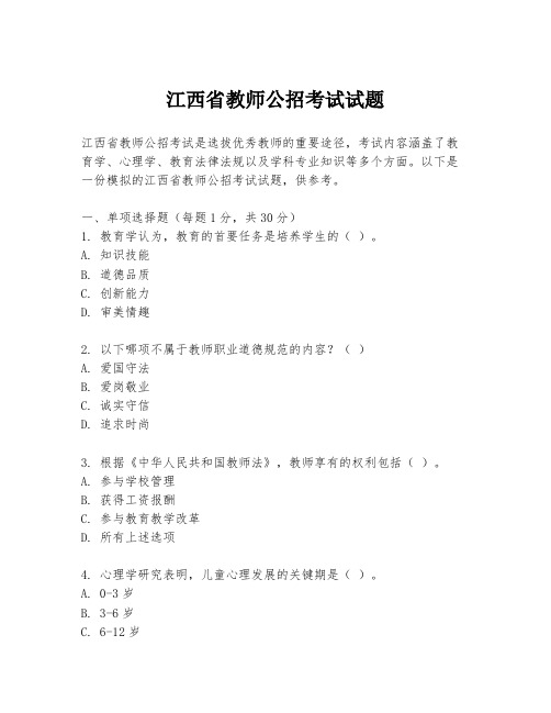 江西省教师公招考试试题