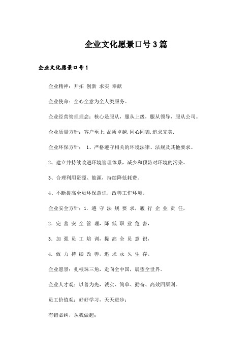 企业文化愿景口号3篇