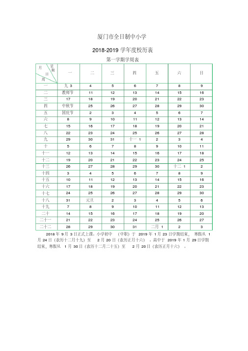 厦门市全日制中小学2018-2019学年度校历表-精选.pdf