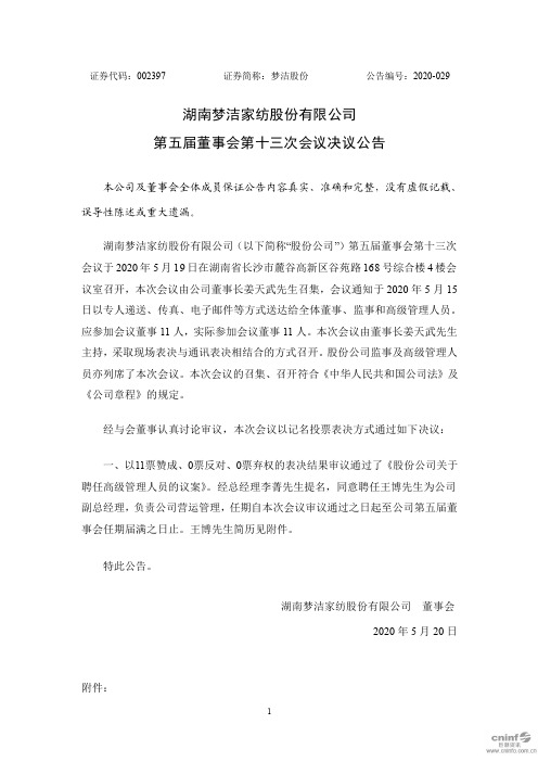 梦洁股份：第五届董事会第十三次会议决议公告