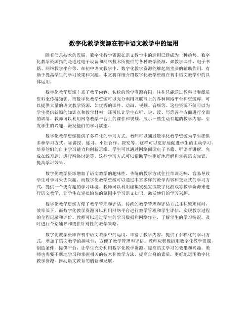 数字化教学资源在初中语文教学中的运用