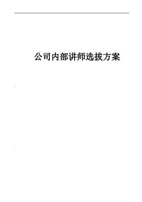 公司内部讲师选拔方案