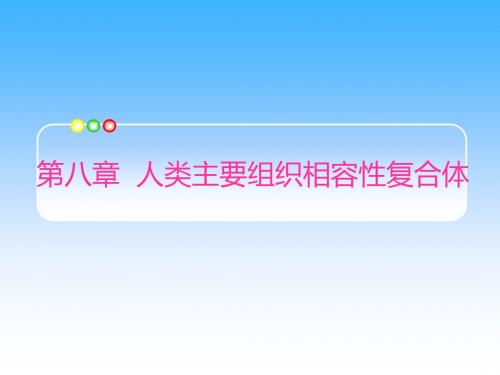 MHC 主要组织相容性复合体 免疫学