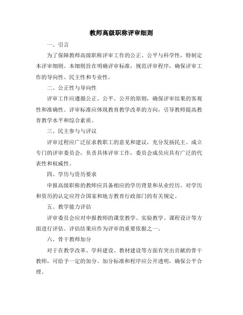 教师高级职称评审细则