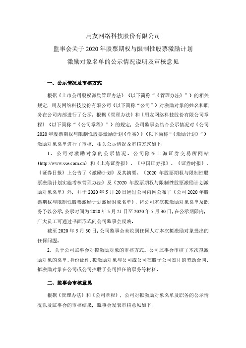 用友网络：监事会关于2020年股票期权与限制性股票激励计划激励对象名单的公示情况说明及审核意见