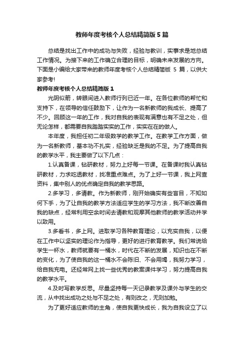 教师年度考核个人总结精简版5篇