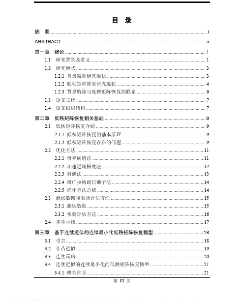 面向背景减除的低秩矩阵恢复算法的研究