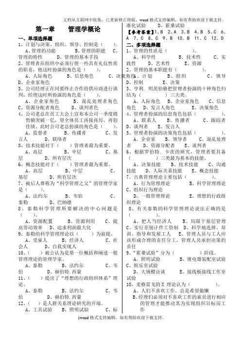 管理学各章节习题整理考试