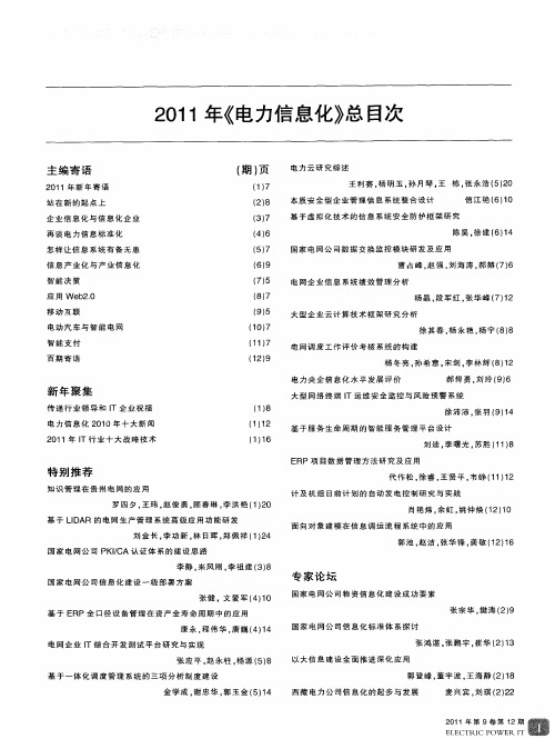 2011年《电力信息化》总目次