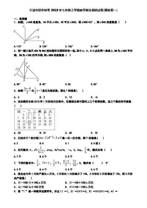 宁波市初中统考2019年七年级上学期数学期末调研试卷(模拟卷一)