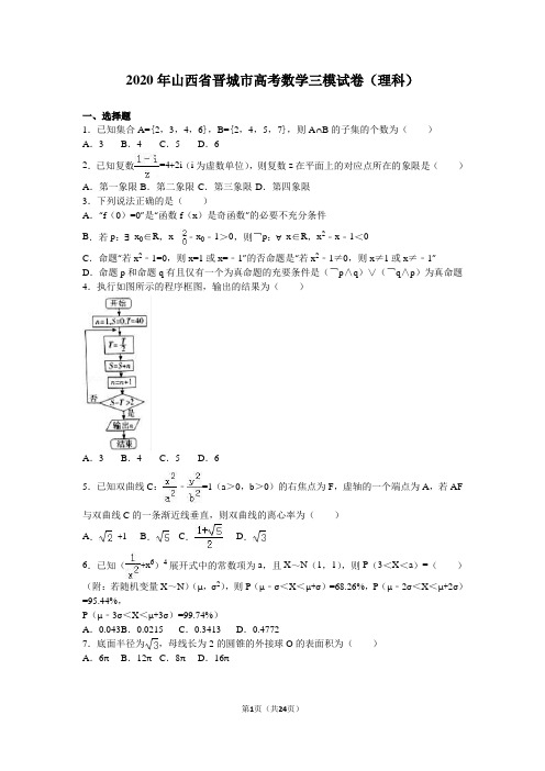 2020年山西省晋城市高考数学三模试卷(理科)含答案解析