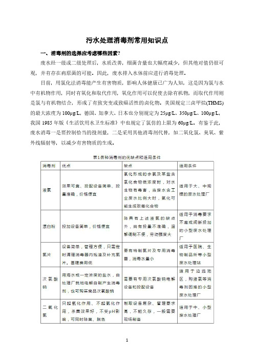 污水处理消毒剂常用知识点