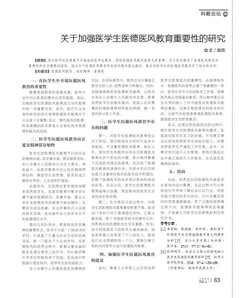 关于加强医学生医德医风教育重要性的研究