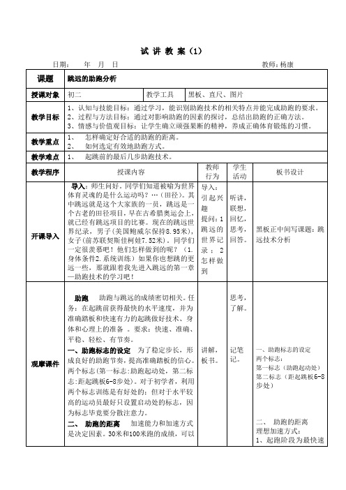 试讲教案-跳远的助跑分析