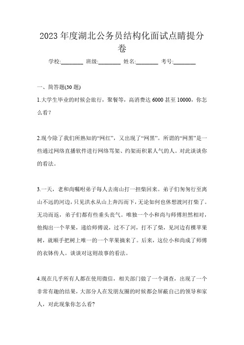 2023年度湖北公务员结构化面试点睛提分卷