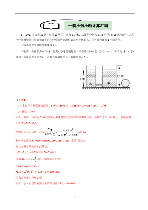 初三物理一模汇编-压强计算