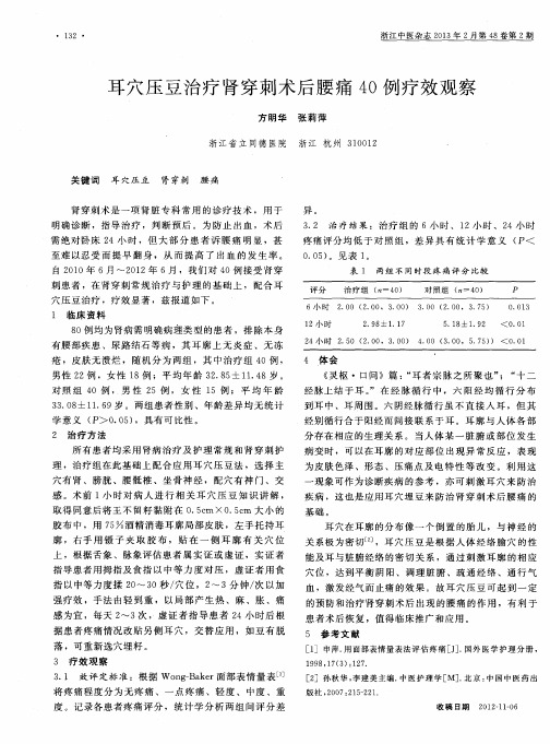 耳穴压豆治疗肾穿刺术后腰痛40例疗效观察