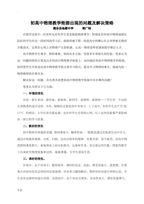 初高中物理教学衔接出现的问题及解决策略 人教版