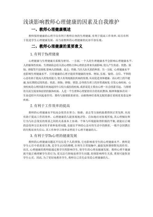 浅谈影响教师心理健康的因素及自我维护