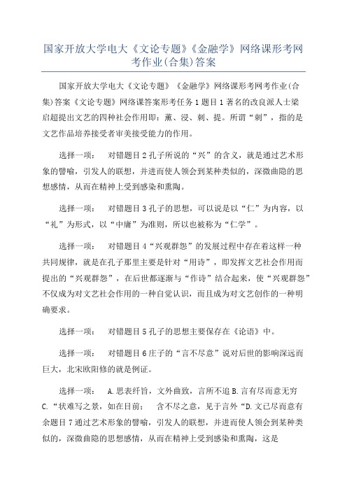 国家开放大学电大《文论专题》《金融学》网络课形考网考作业(合集)答案