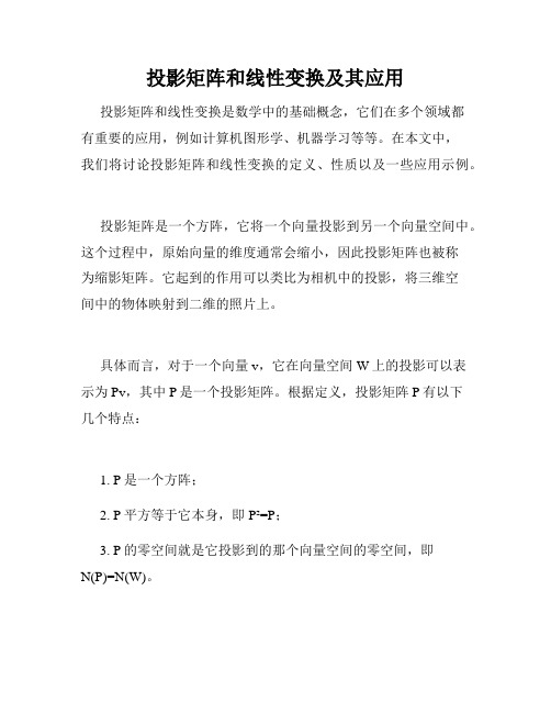 投影矩阵和线性变换及其应用