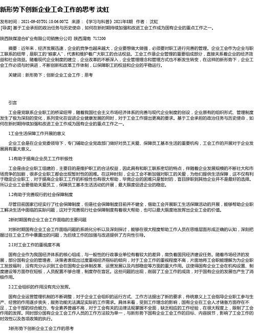 新形势下创新企业工会工作的思考沈虹