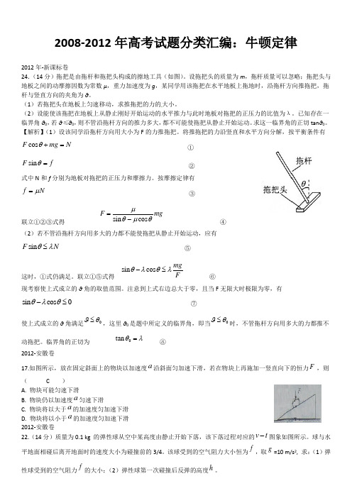 2008-2012年高考试题分类汇编：牛顿定律教师版