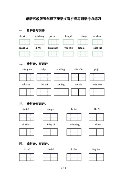 最新苏教版五年级下册语文看拼音写词语考点练习