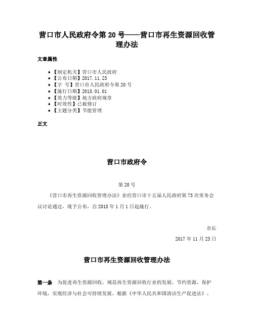 营口市人民政府令第20号——营口市再生资源回收管理办法