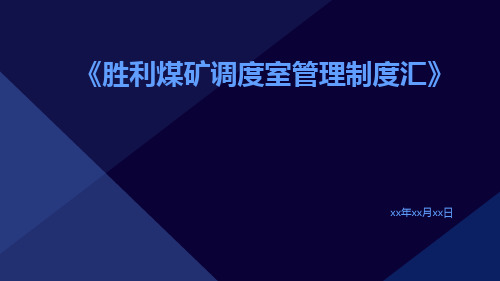 胜利煤矿调度室管理制度汇