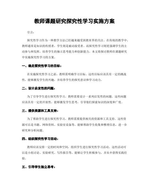 教师课题研究探究性学习实施方案