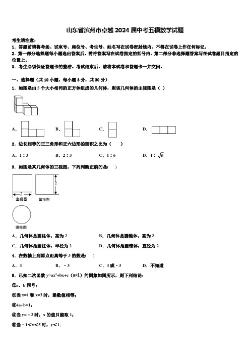 山东省滨州市卓越2024届中考五模数学试题含解析