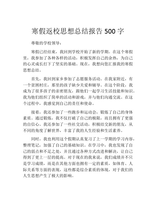 寒假返校思想总结报告500字