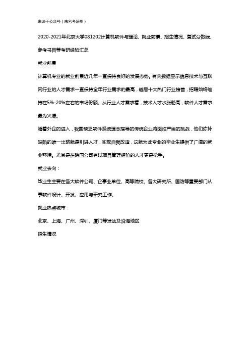 2020-2021年北京大学081202计算机软件与理论、就业前景、招生情况、复试分数线、参考书目等考研经验汇总