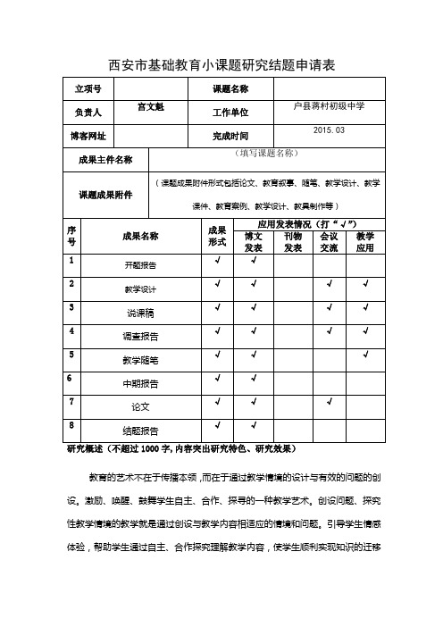 西安市基础教育小课题研究结题申请1 (3)