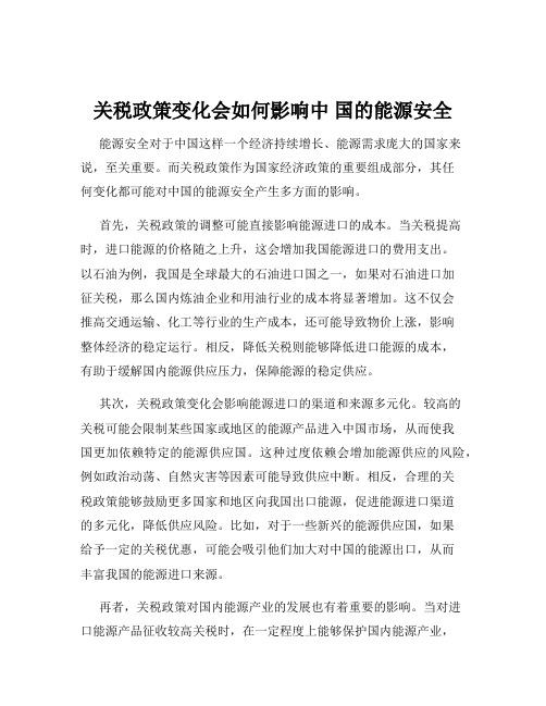 关税政策变化会如何影响中 国的能源安全