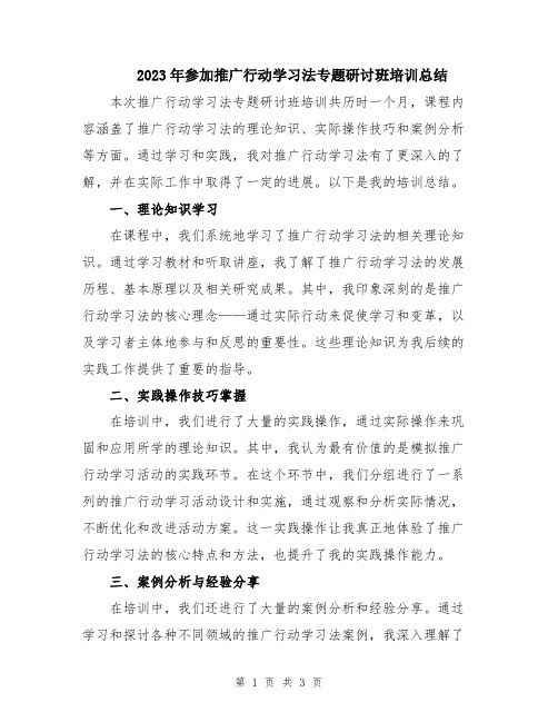 2023年参加推广行动学习法专题研讨班培训总结