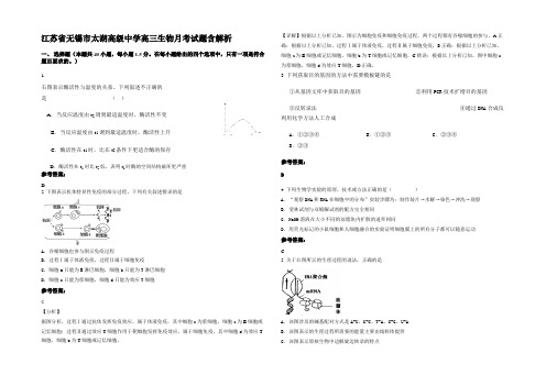 江苏省无锡市太湖高级中学高三生物月考试题含解析