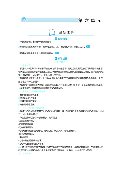 【人教部编版六年级语文下册教案】第六单元 回忆往事