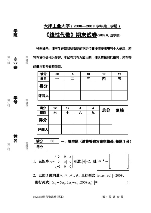 天津工业大学2008-2009线性代数期末试卷