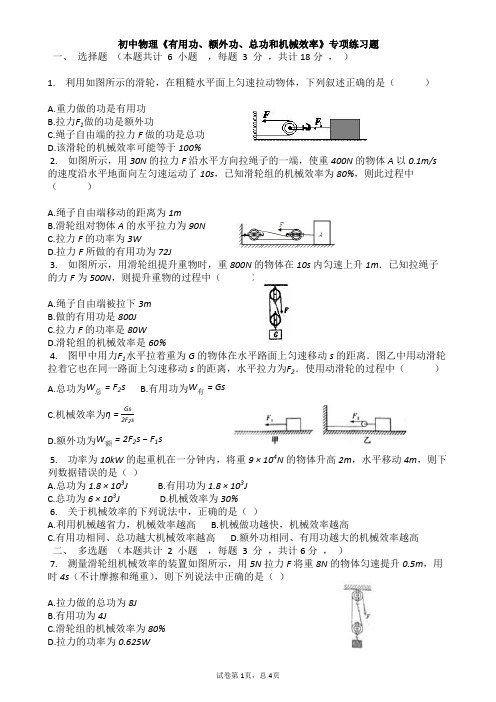 初中物理《有用功、额外功、总功和机械效率》专项练习题