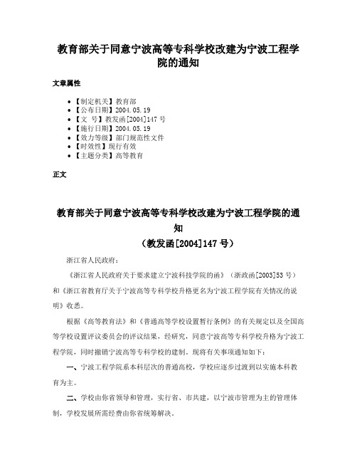 教育部关于同意宁波高等专科学校改建为宁波工程学院的通知