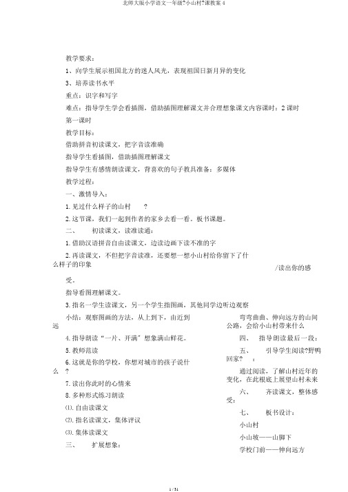 北师大版小学语文一年级《小山村》课教案4