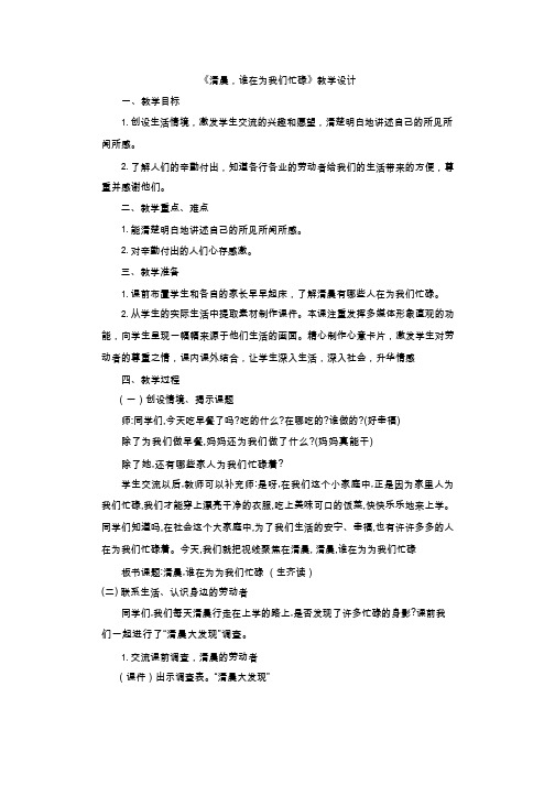 【教学设计】清晨谁在为我们忙碌_品德与社会_小学