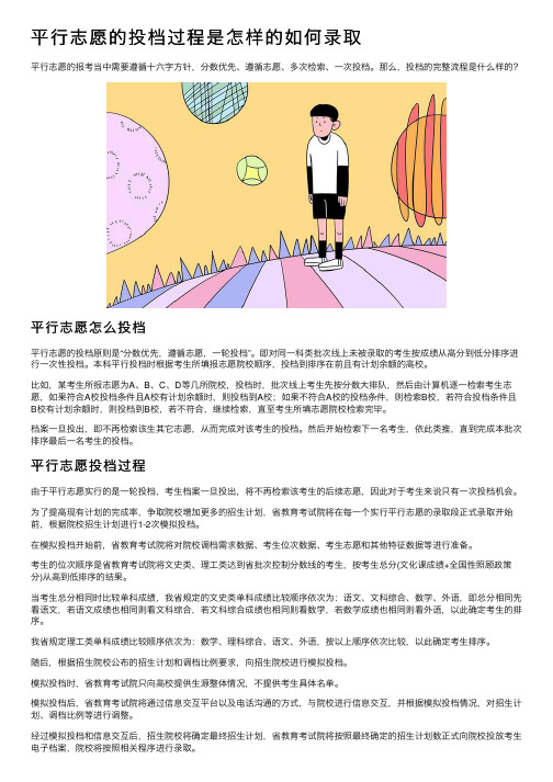 平行志愿的投档过程是怎样的如何录取