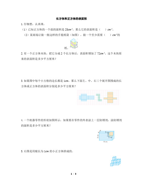 部编新人教版小学五年级下册数学《长方体和正方体的表面积(2)》一遍过作业及答案