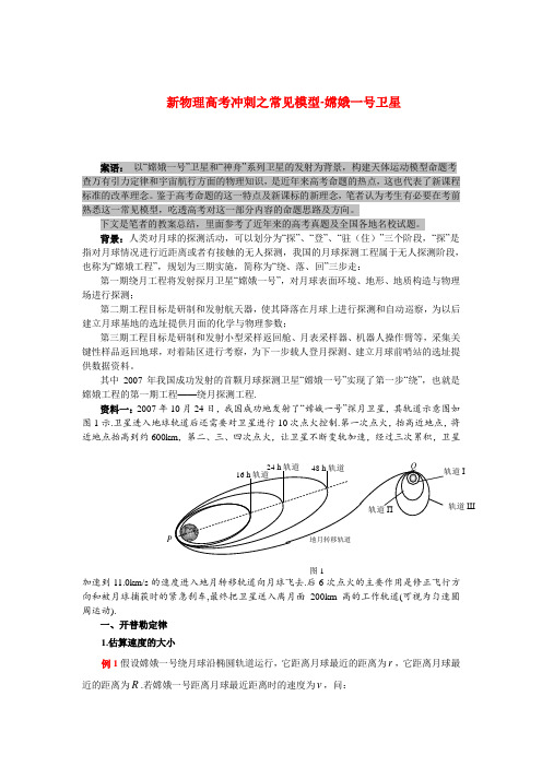 新高三物理高考冲刺之常见模型-嫦娥一号卫星