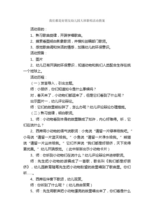 我们都是好朋友幼儿园大班歌唱活动教案