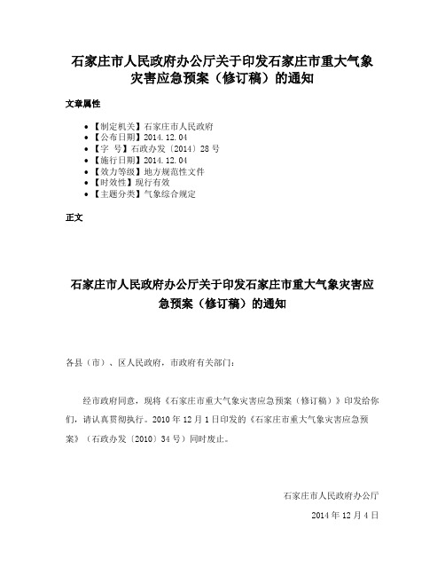 石家庄市人民政府办公厅关于印发石家庄市重大气象灾害应急预案（修订稿）的通知